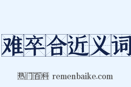 难卒合近义词是什么意思的图片